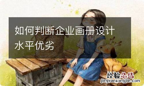 如何判断企业画册设计水平优劣