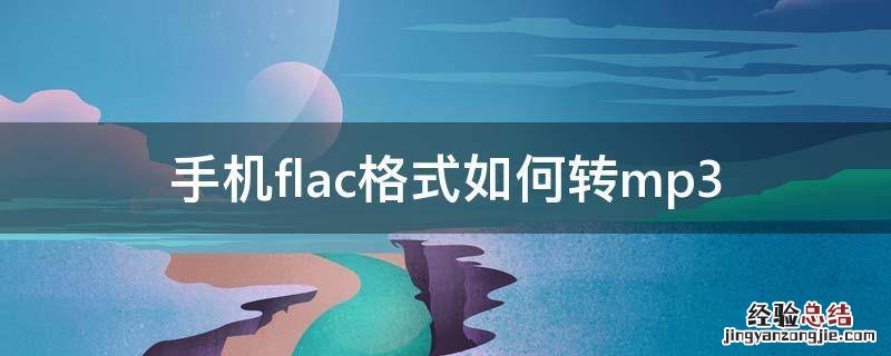 手机flac格式如何转mp3