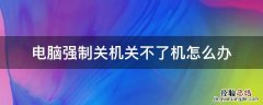 电脑强制关机关不了机怎么办