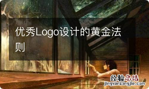 优秀Logo设计的黄金法则