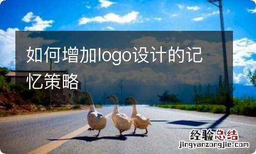 如何增加logo设计的记忆策略