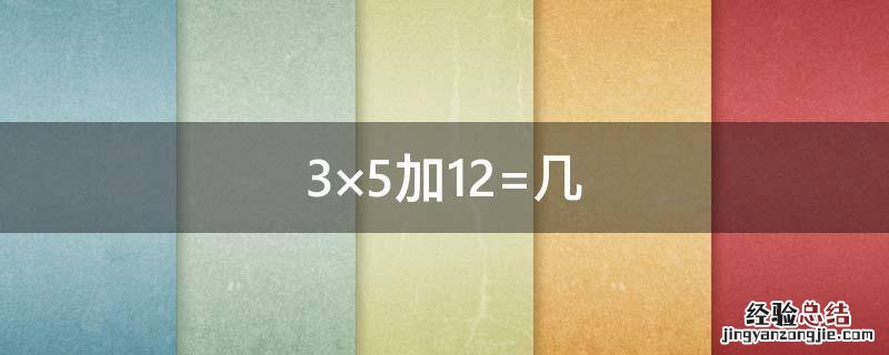 3×5加12=几