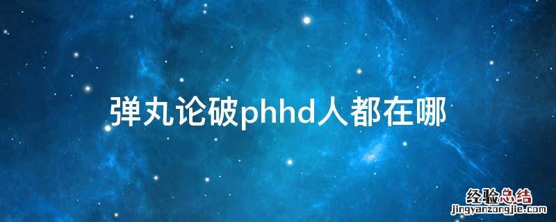 弹丸论破phhd人都在哪