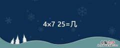 4×7+25=几