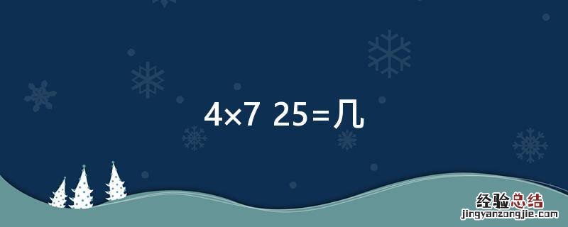 4×7+25=几