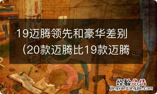 20款迈腾比19款迈腾区别 19迈腾领先和豪华差别