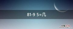 81-9+5=几