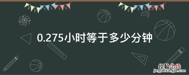 0.275小时等于多少分钟