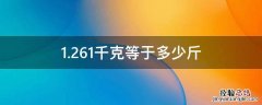 1.261千克等于多少斤