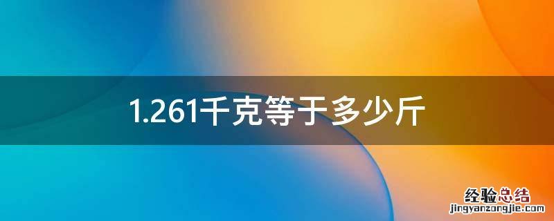 1.261千克等于多少斤