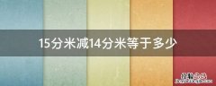 15分米减14分米等于多少