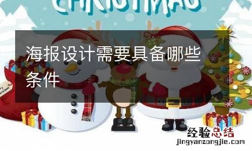 海报设计需要具备哪些条件