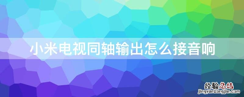 小米电视同轴输出怎么接音响