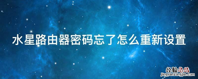 水星路由器密码忘了怎么重新设置