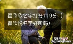 瞿欣悦名字好听吗 瞿欣欣名字打分119分