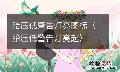 胎压低警告灯亮起 胎压低警告灯亮图标