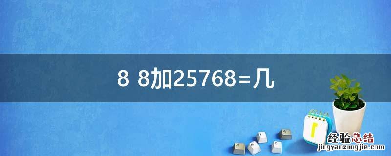 8+8加25768=几