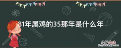 81年属鸡的35那年是什么年