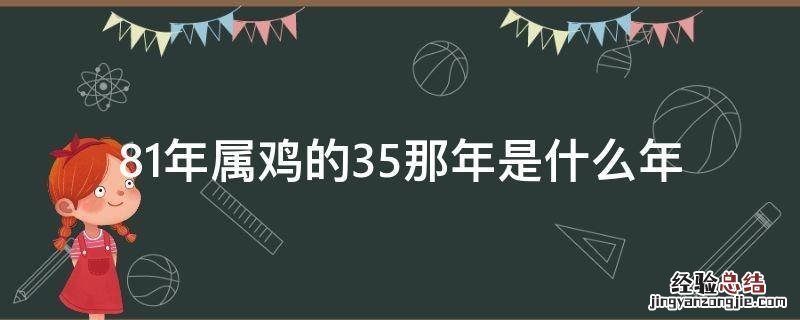 81年属鸡的35那年是什么年