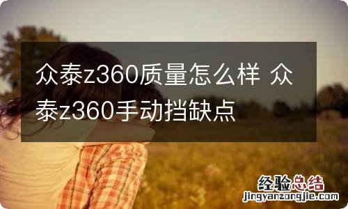 众泰z360质量怎么样 众泰z360手动挡缺点