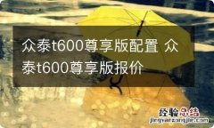 众泰t600尊享版配置 众泰t600尊享版报价