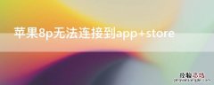 苹果8plusapp无法连接 iPhone8p无法连接到app