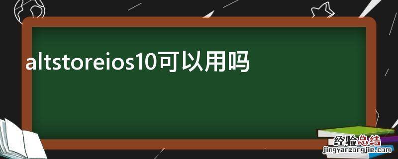 altstoreios10可以用吗