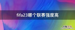 fifa23哪个联赛强度高