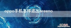 oppo手机怎样退出breeno oppo手机怎样退出Breeno语音