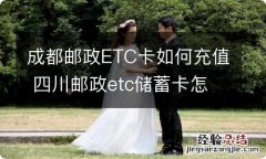 成都邮政ETC卡如何充值 四川邮政etc储蓄卡怎么充值