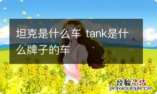 坦克是什么车 tank是什么牌子的车