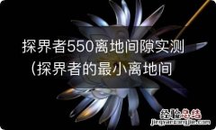 探界者的最小离地间隙和接近角 探界者550离地间隙实测