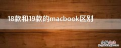 18款和19款的macbook区别