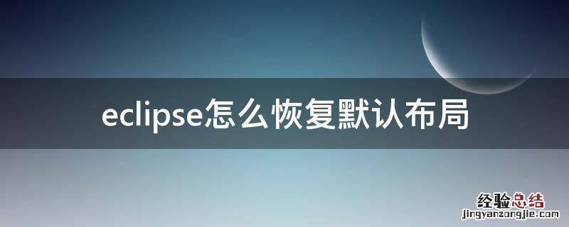 eclipse怎么恢复默认布局