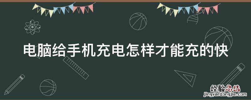 电脑给手机充电怎样才能充的快