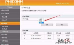 斐讯路由器upnp功能怎么关闭