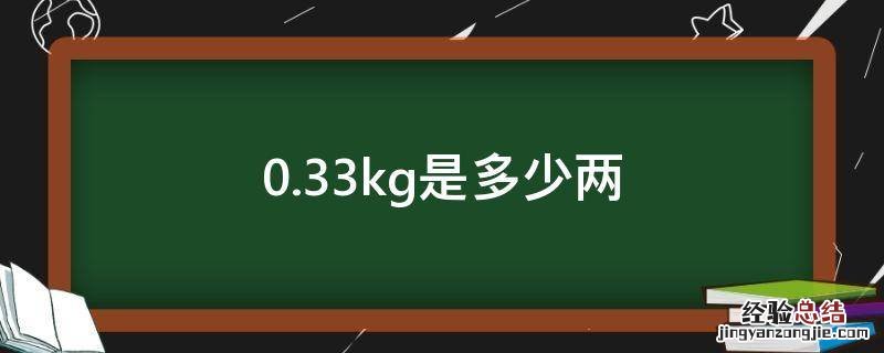 0.33kg是多少两