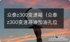 众泰z300变速箱油加油孔位置图片 众泰z300变速箱