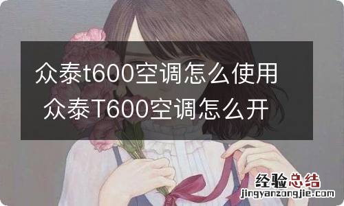众泰t600空调怎么使用 众泰T600空调怎么开