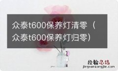 众泰t600保养灯归零 众泰t600保养灯清零