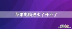 iPhone电脑进水了开不了 苹果电脑进水了还能开机