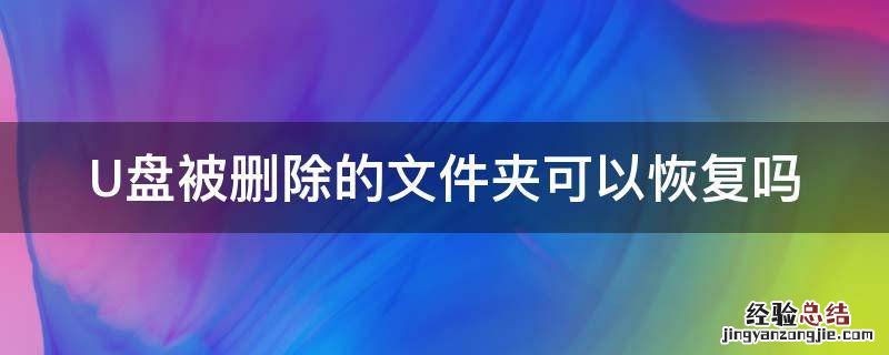 U盘被删除的文件夹可以恢复吗