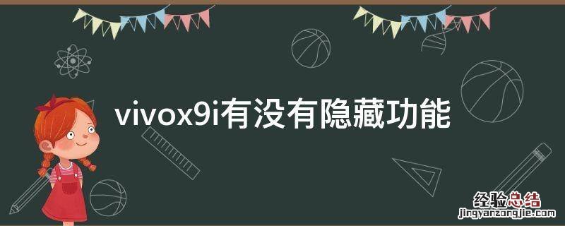 vivox9i有没有隐藏功能