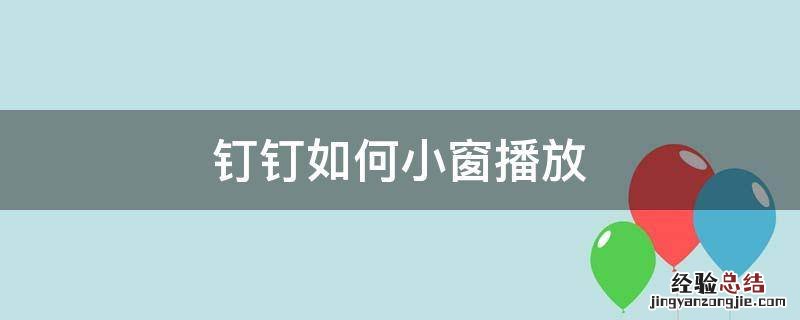 钉钉如何小窗播放