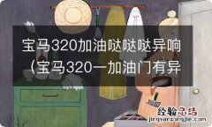 宝马320一加油门有异响 宝马320加油哒哒哒异响