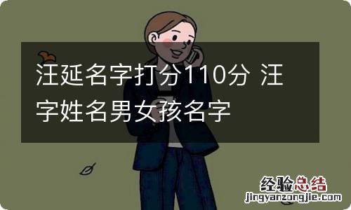 汪延名字打分110分 汪字姓名男女孩名字