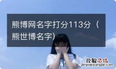 熊世博名字 熊博网名字打分113分