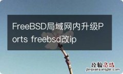 FreeBSD局域网内升级Ports freebsd改ip