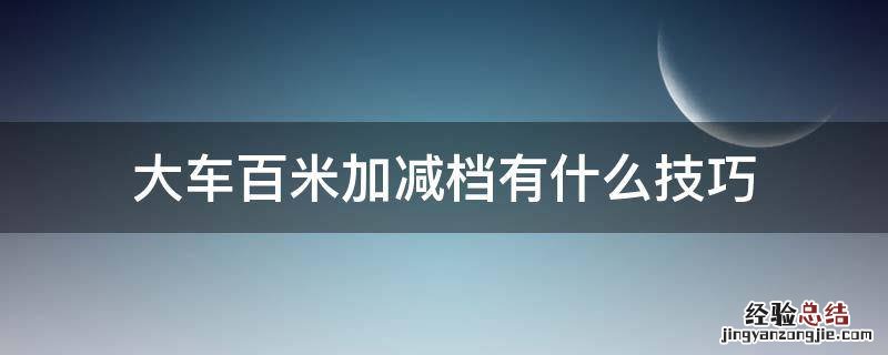 大车百米加减档有什么技巧