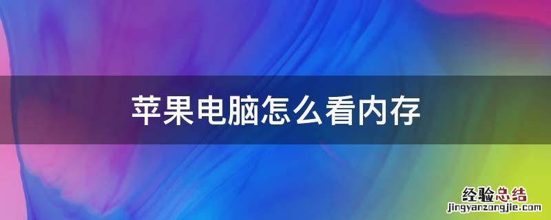 苹果电脑怎么看内存